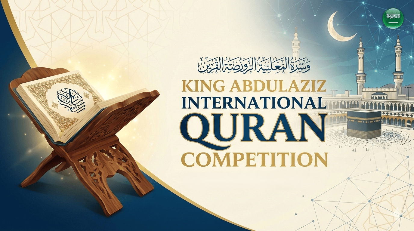 King Abdulaziz International Quran Competition: সম্পূর্ণ গাইড | যোগ্যতা, অংশগ্রহণ পদ্ধতি ও আন্তর্জাতিক শিক্ষার্থীদের সুযোগ